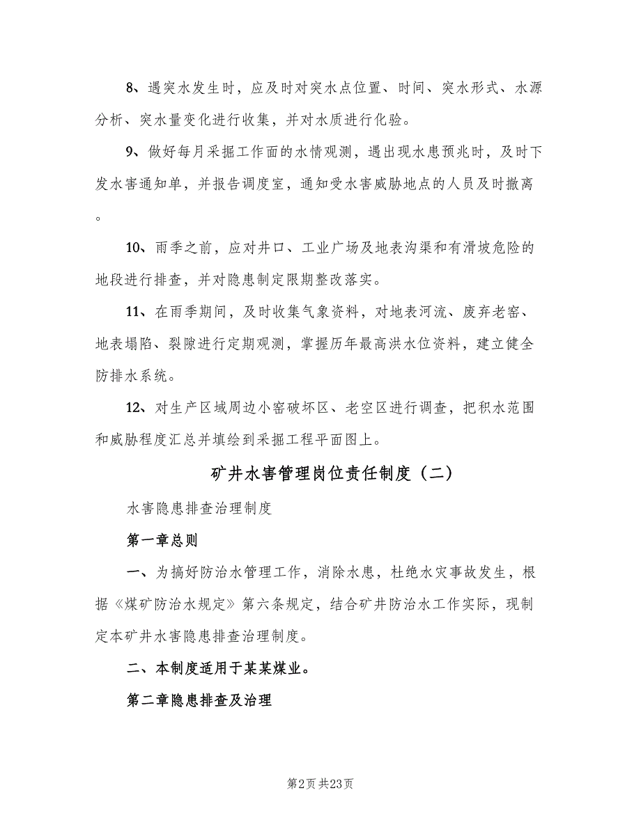 矿井水害管理岗位责任制度（3篇）.doc_第2页