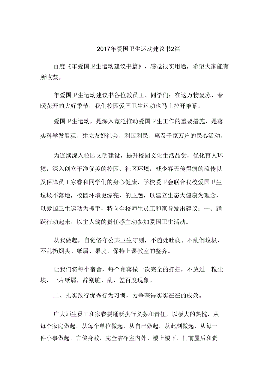 爱国卫生运动倡议书2篇.doc_第1页