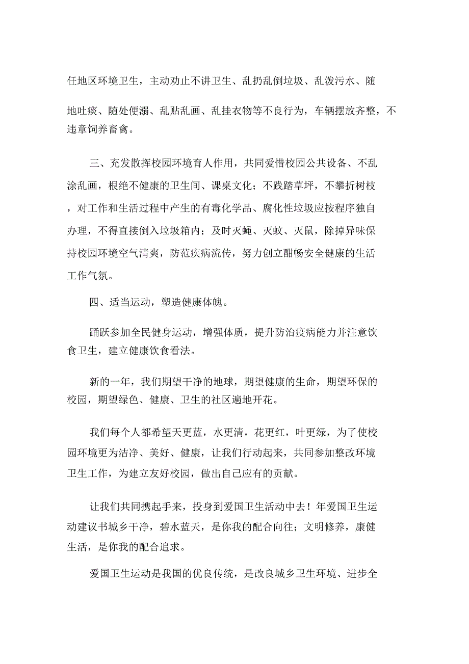 爱国卫生运动倡议书2篇.doc_第2页