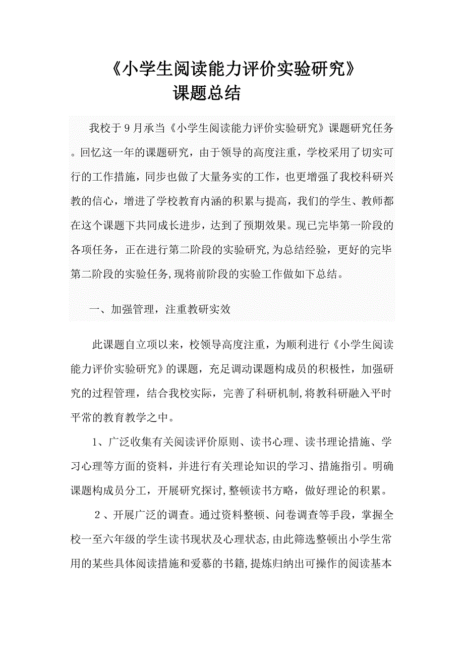 《小学生阅读能力评价实验研究》课题总结_第1页