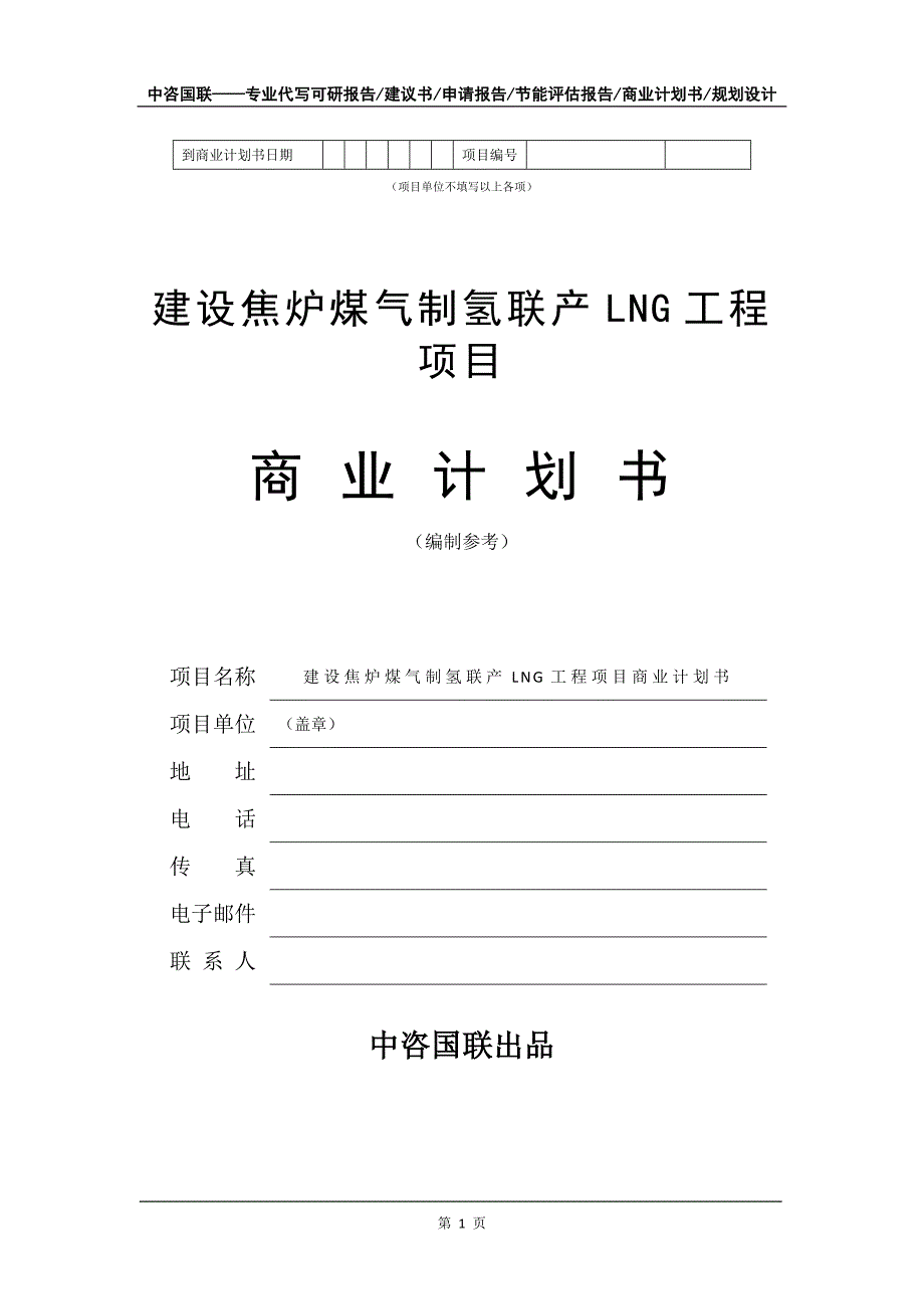 建设焦炉煤气制氢联产LNG工程项目商业计划书写作模板_第2页