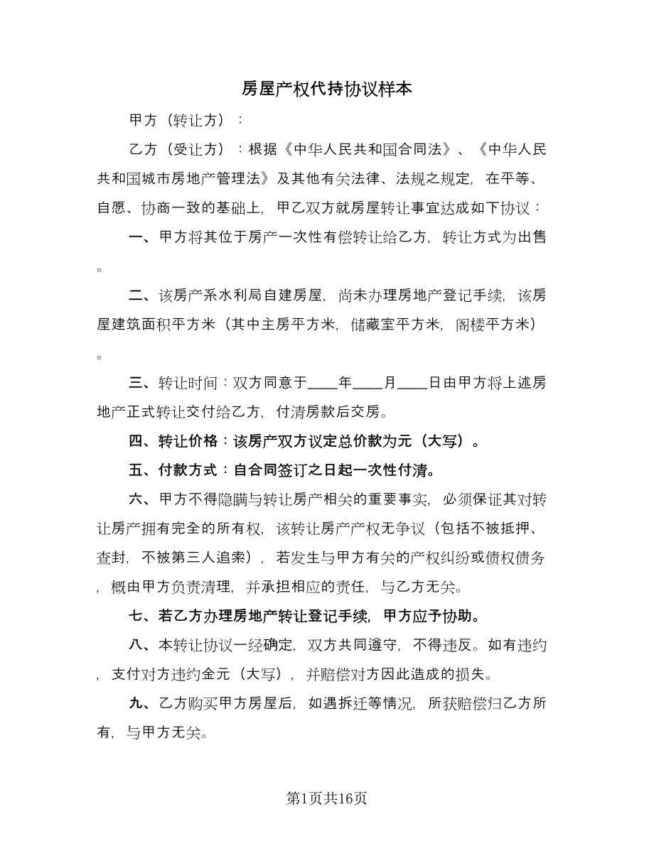 房屋产权代持协议样本（五篇）.doc_第1页