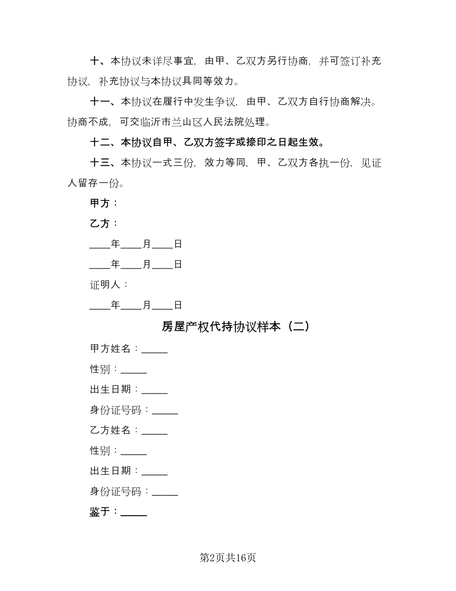 房屋产权代持协议样本（五篇）.doc_第2页