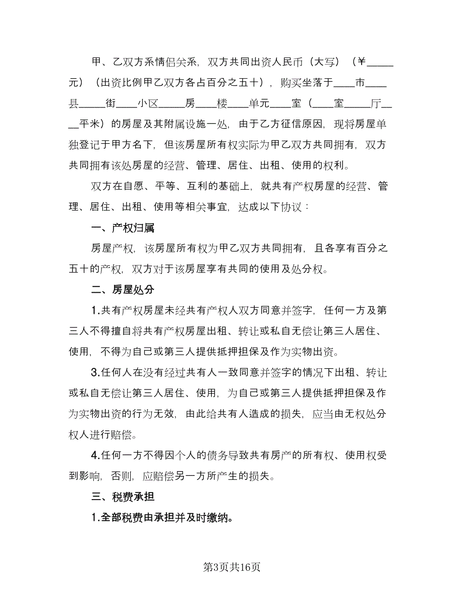 房屋产权代持协议样本（五篇）.doc_第3页