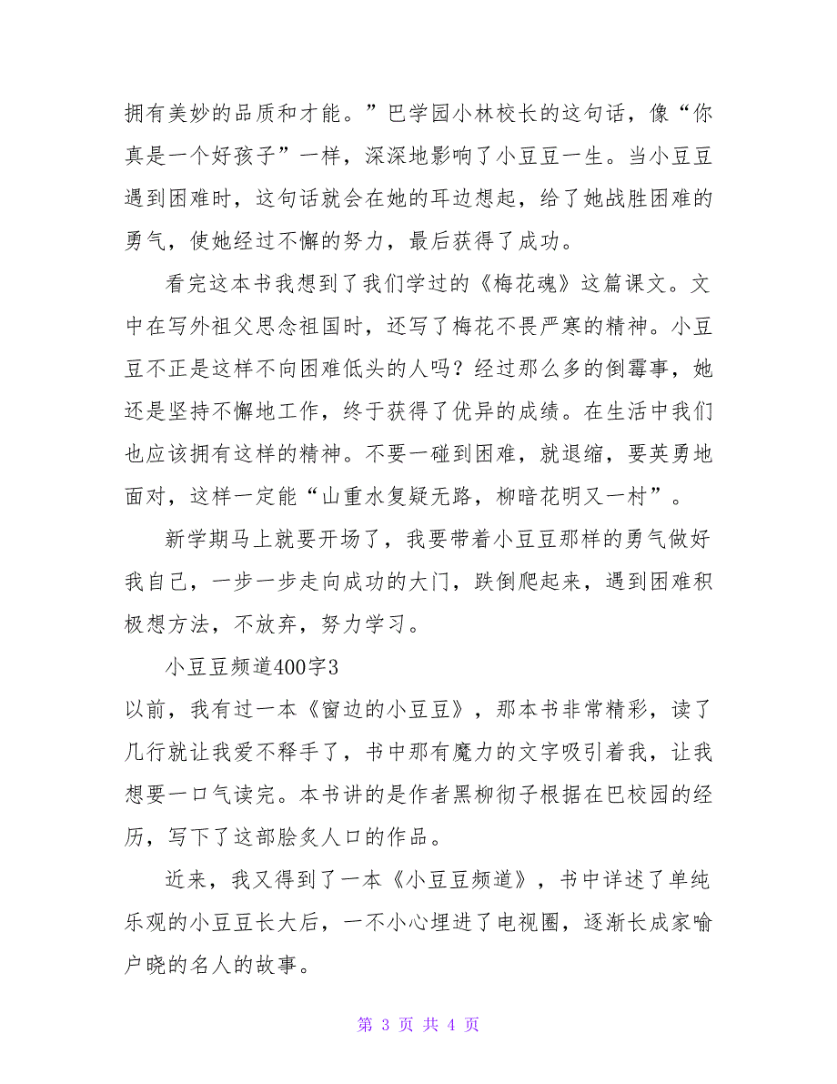 小豆豆频道读后感400字.doc_第3页