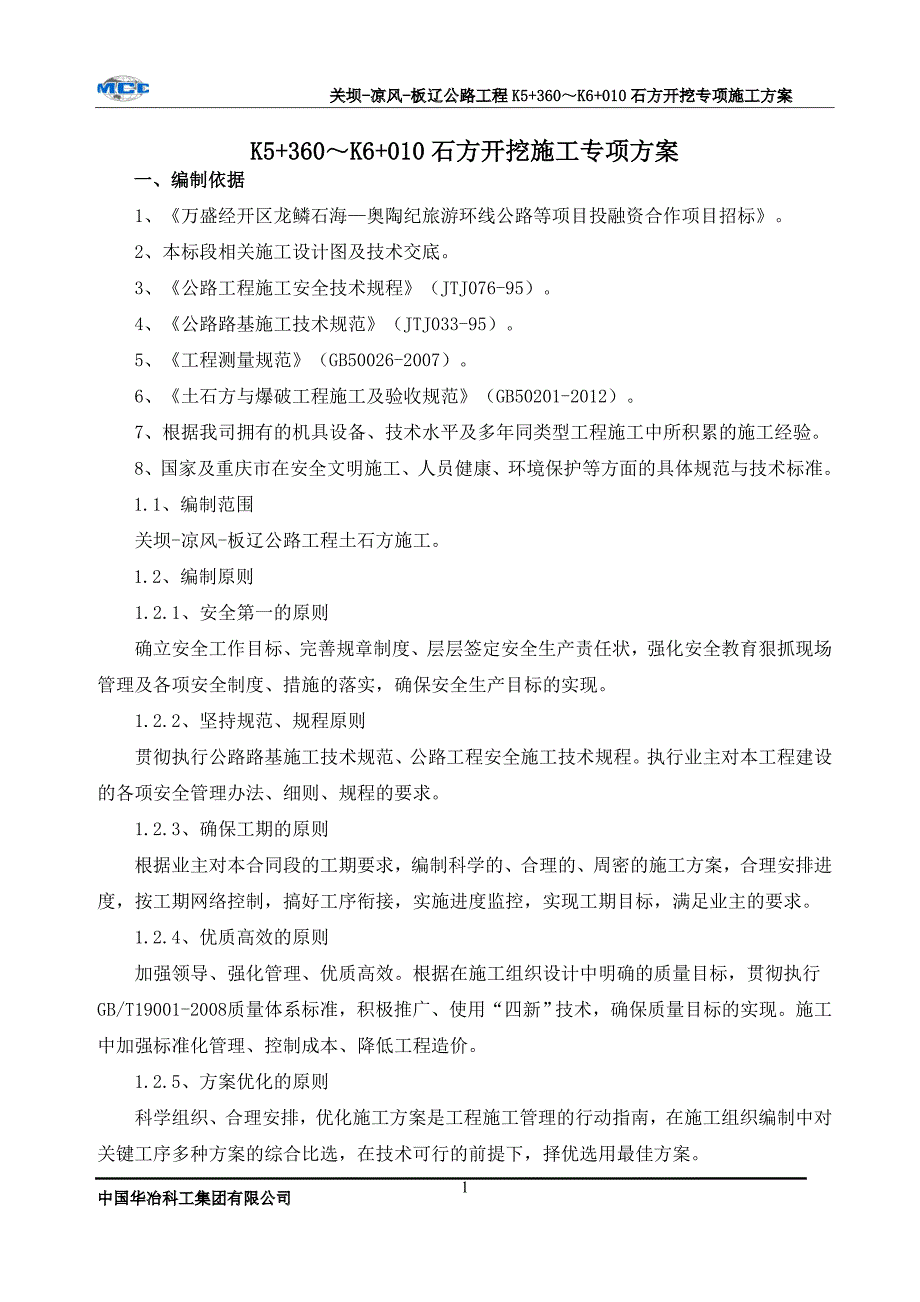 石方施工专项方案爆破及挖机破碎_第1页