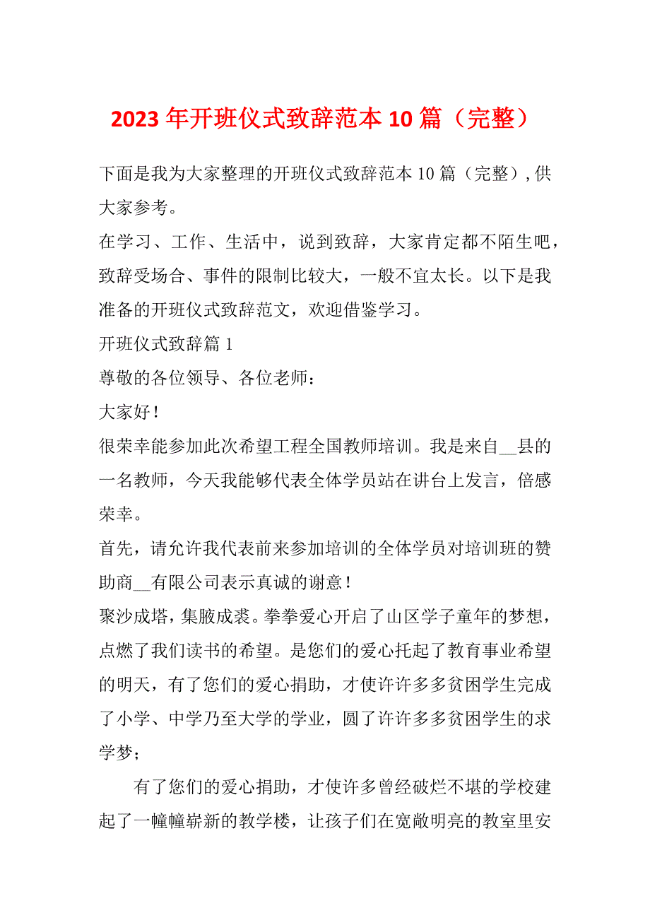 2023年开班仪式致辞范本10篇（完整）_第1页