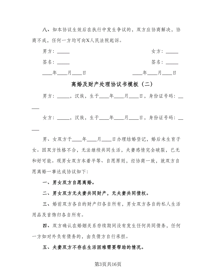 离婚及财产处理协议书模板（8篇）_第3页