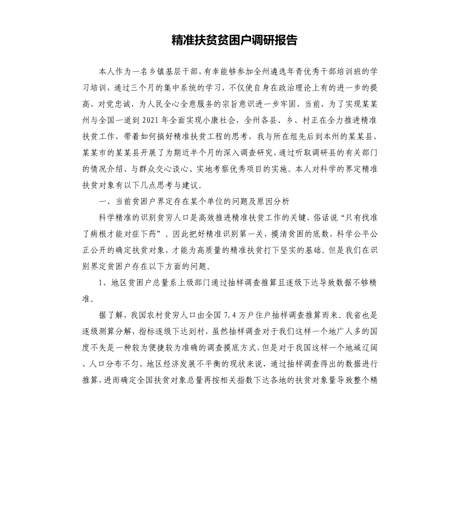 精准扶贫贫困户调研报告_第1页