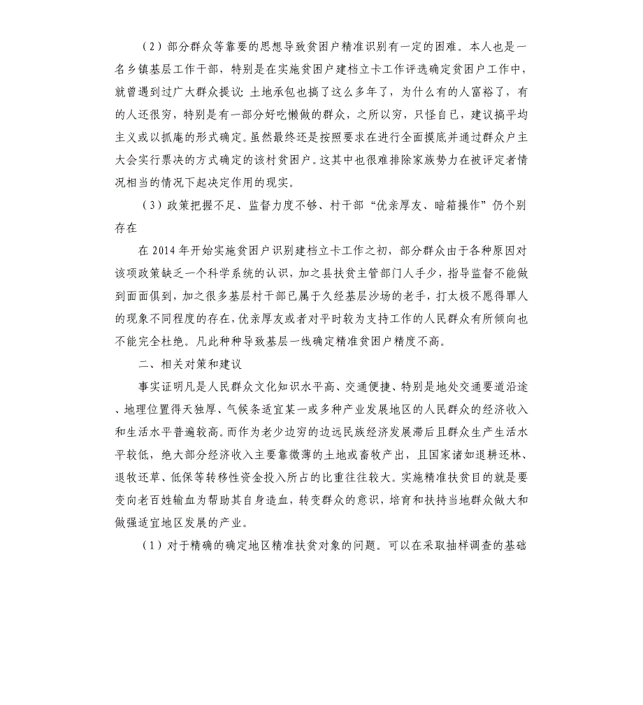 精准扶贫贫困户调研报告_第3页