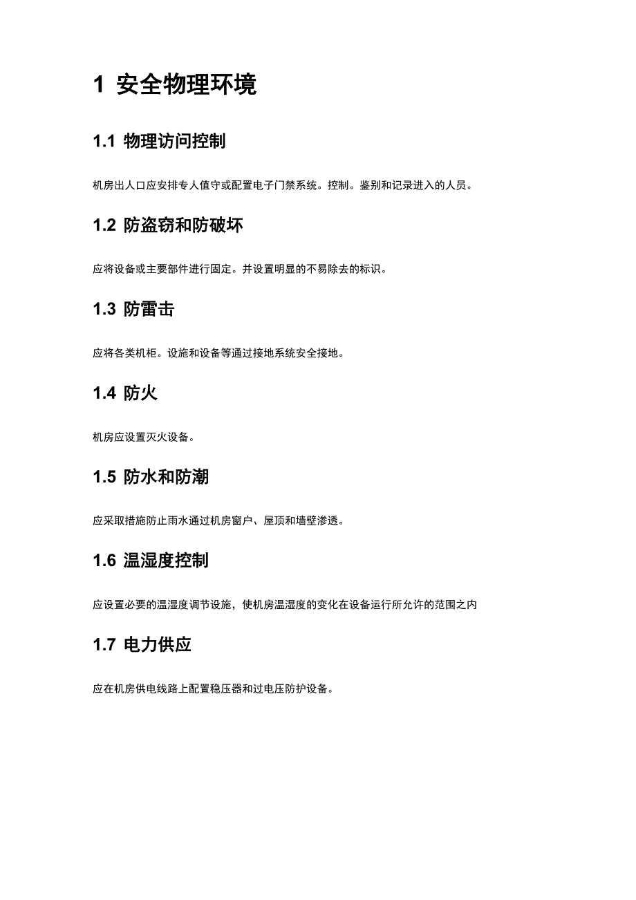 等保20基本要求一级通用测评要求_第1页