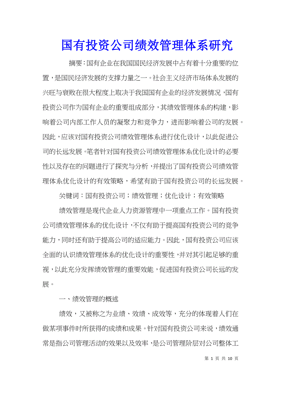 国有投资公司绩效管理体系研究_第1页