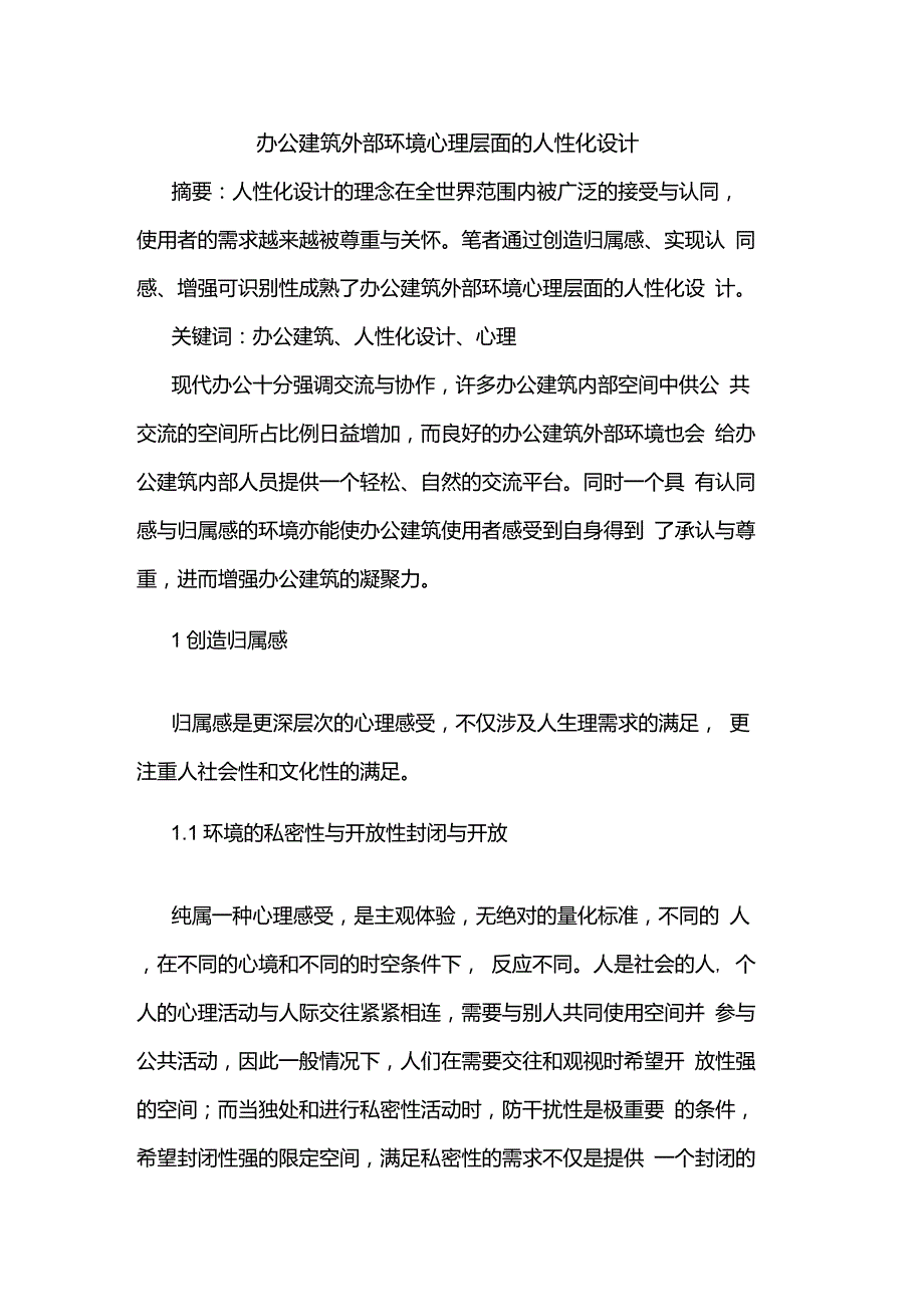 办公建筑外部环境心理层面人性化设计_第1页