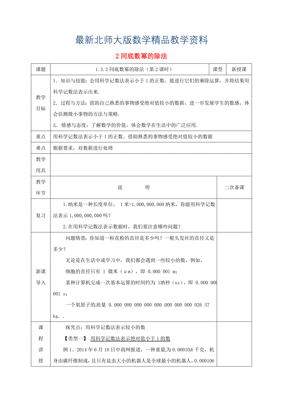 最新七年级数学下册第一章整式的乘除1.3同底数幂的除法2教案版北师大版1120_第1页