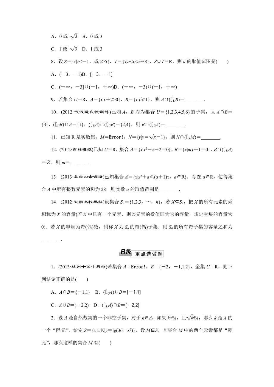 【解析版】2014届高三数学一轮复习专讲专练【课时跟踪检测】：11集合(教育精_第2页