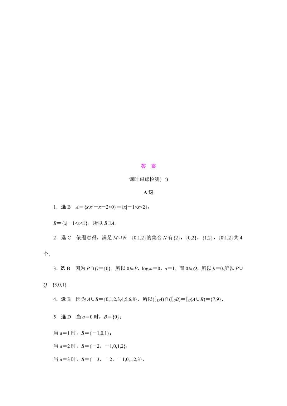 【解析版】2014届高三数学一轮复习专讲专练【课时跟踪检测】：11集合(教育精_第5页