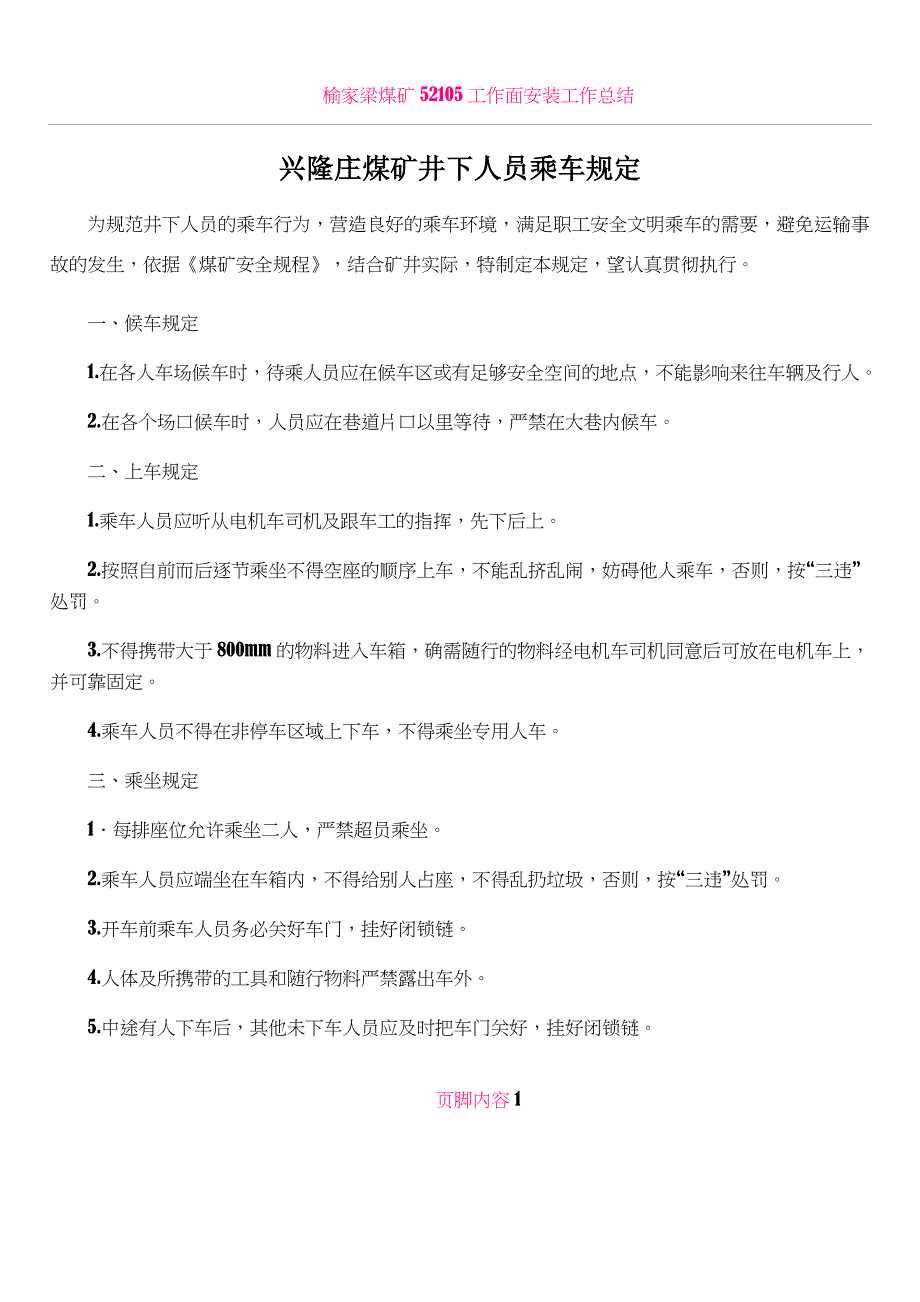 XX煤矿井下人员乘车规定_第1页