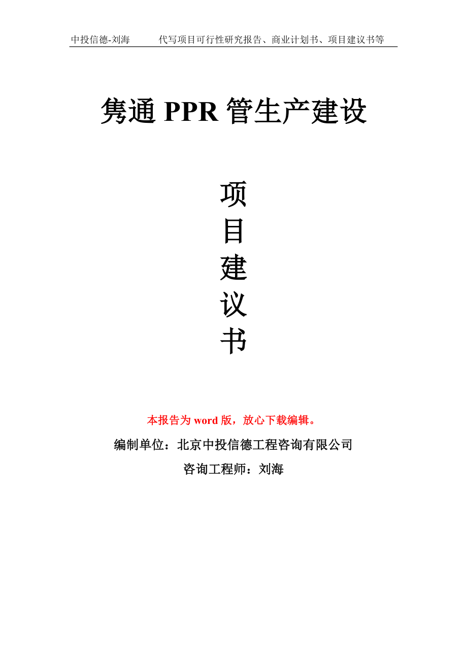 隽通PPR管生产建设项目建议书写作模板_第1页