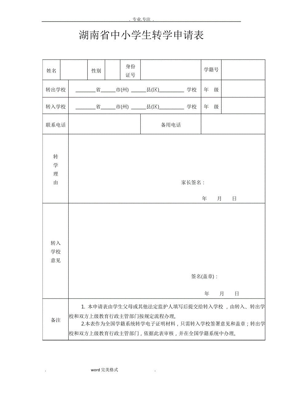 湖南中小学生转学申请表_第1页