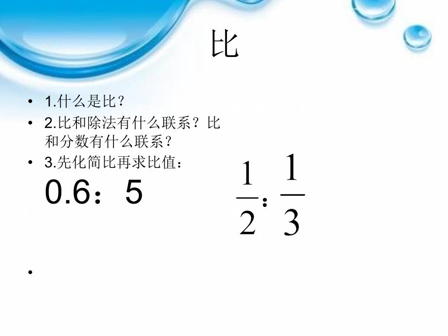 六年级下册数学课件第四单元第一节比例的意义和基本性质比例的意义人教新课标_第1页