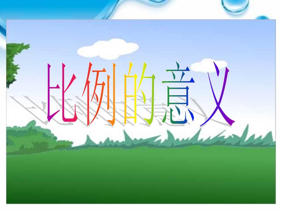 六年级下册数学课件第四单元第一节比例的意义和基本性质比例的意义人教新课标_第2页