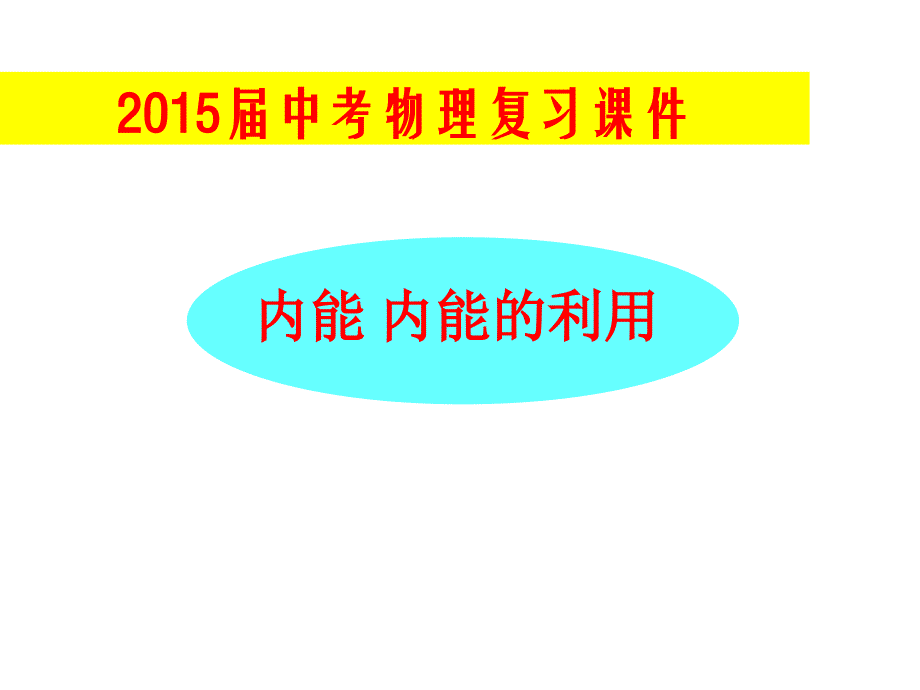 中考物理总复习课件《 内能及其利用》_第1页