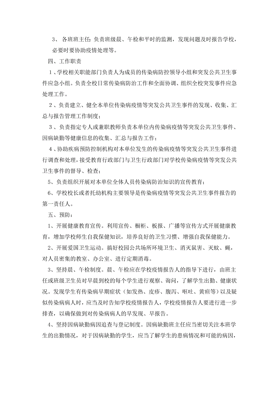 小学传染病疫情及相关突发公共卫生事件的应急预案_第2页