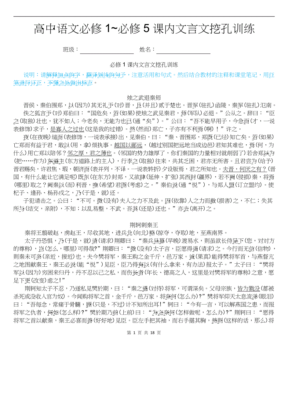 高考语文复习10.高中语文必修1必修5课内文言文挖孔训练18页_第1页