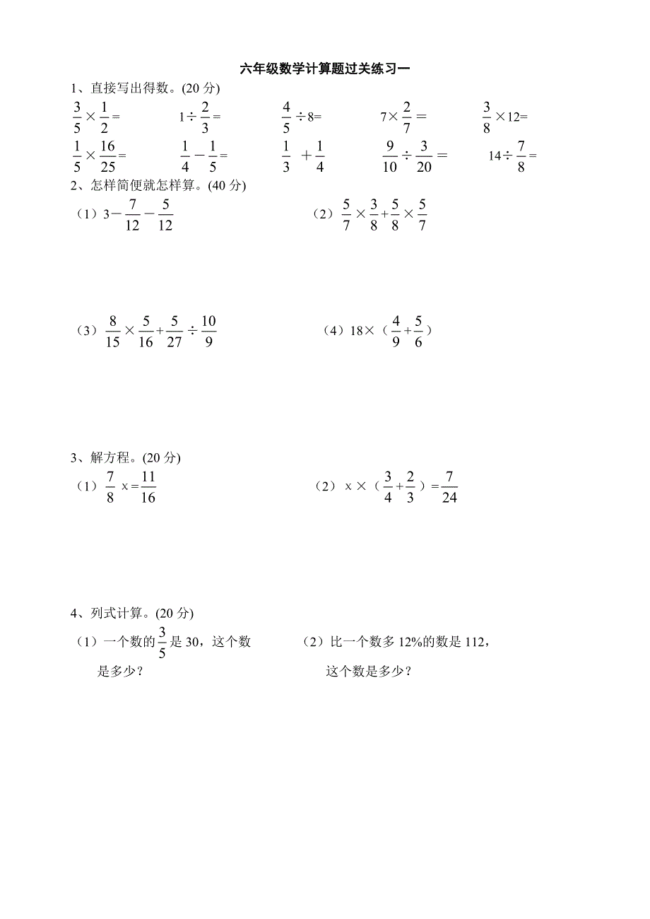 六年级数学计算题过关练习一整理好_第1页