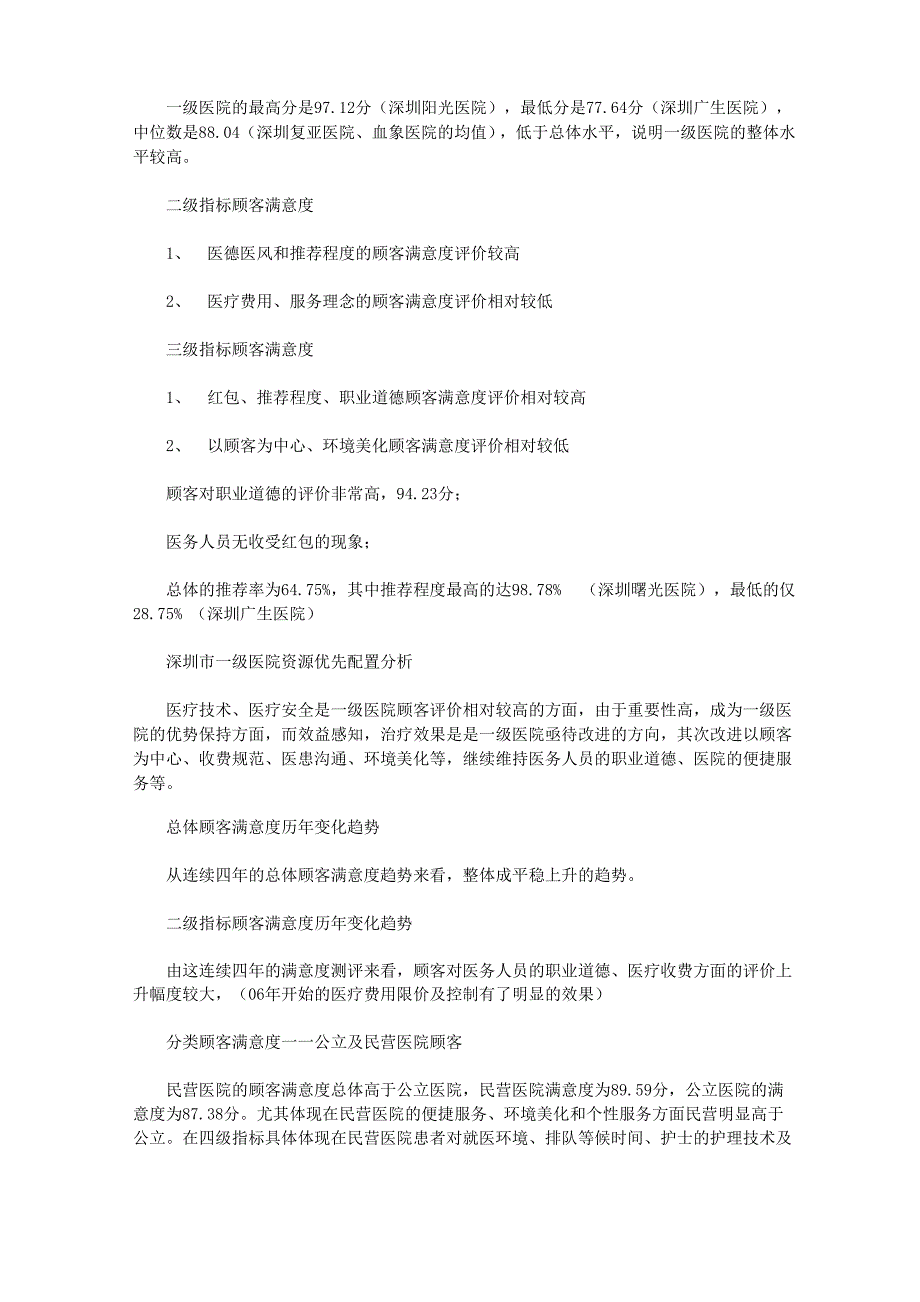 医院的满意度调查报告(最新)_第2页