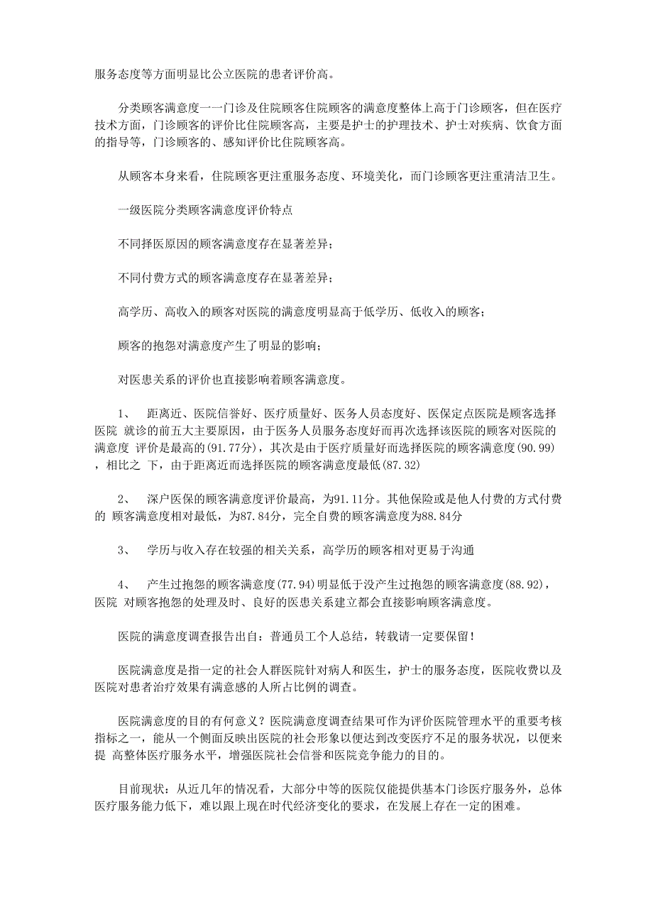 医院的满意度调查报告(最新)_第3页