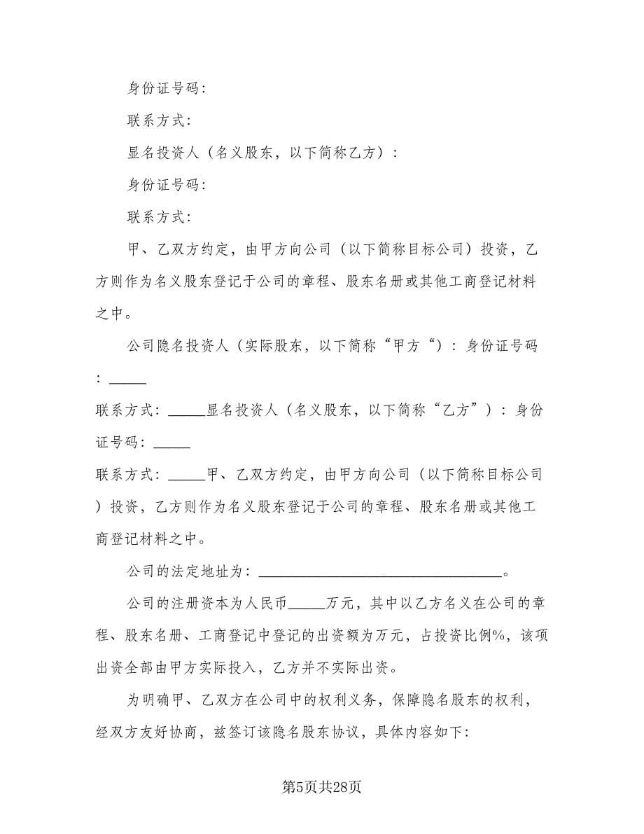 股东投资协议书电子范文（十一篇）.doc_第5页