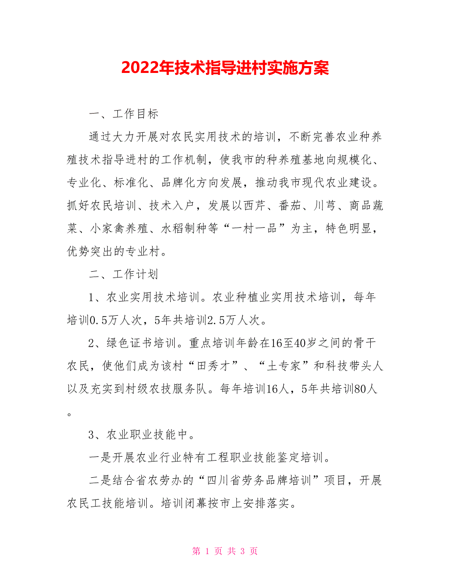 2022年技术指导进村实施方案_第1页