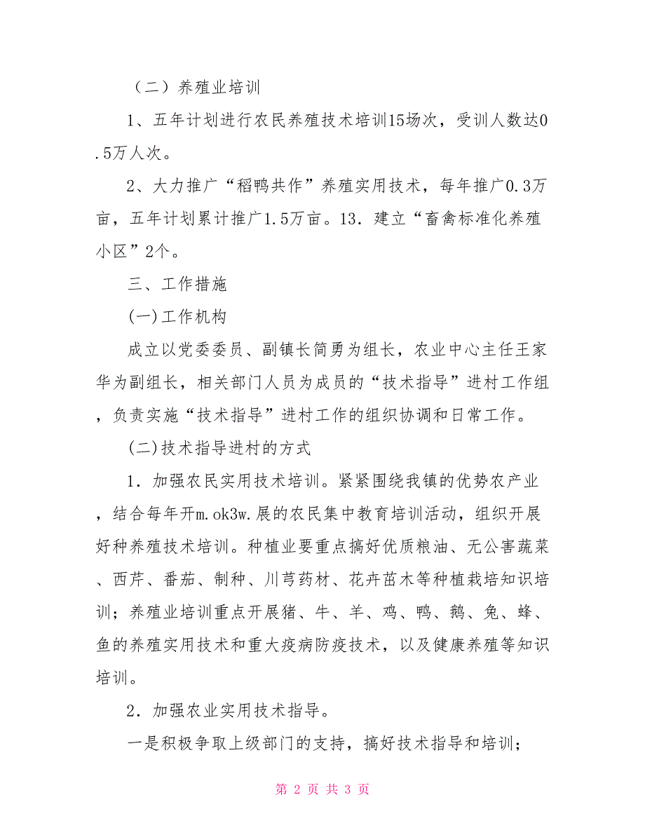 2022年技术指导进村实施方案_第2页