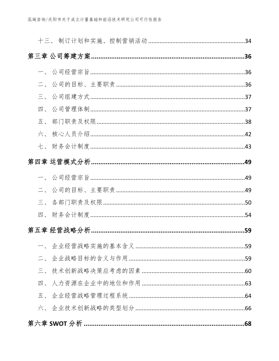 庆阳市关于成立计量基础和前沿技术研究公司可行性报告_第3页