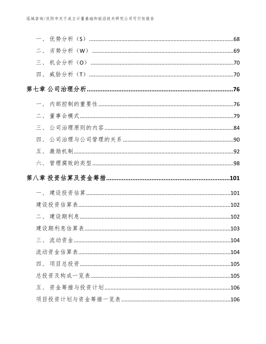 庆阳市关于成立计量基础和前沿技术研究公司可行性报告_第4页