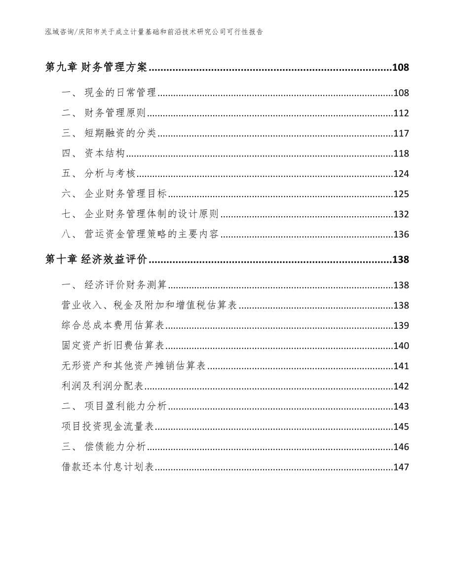 庆阳市关于成立计量基础和前沿技术研究公司可行性报告_第5页