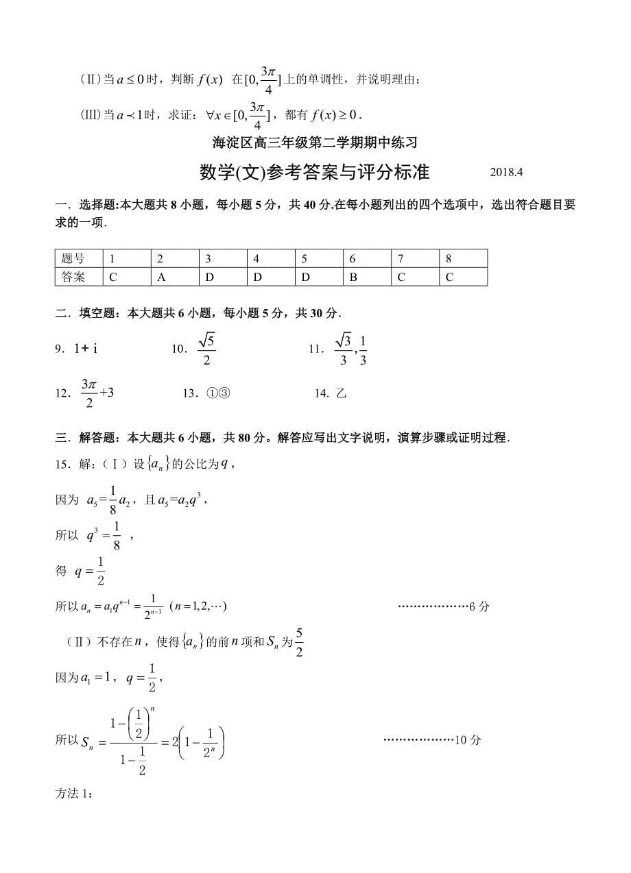 北京市海淀区高三第二学期期中练习一模数学文试卷含答案_第5页