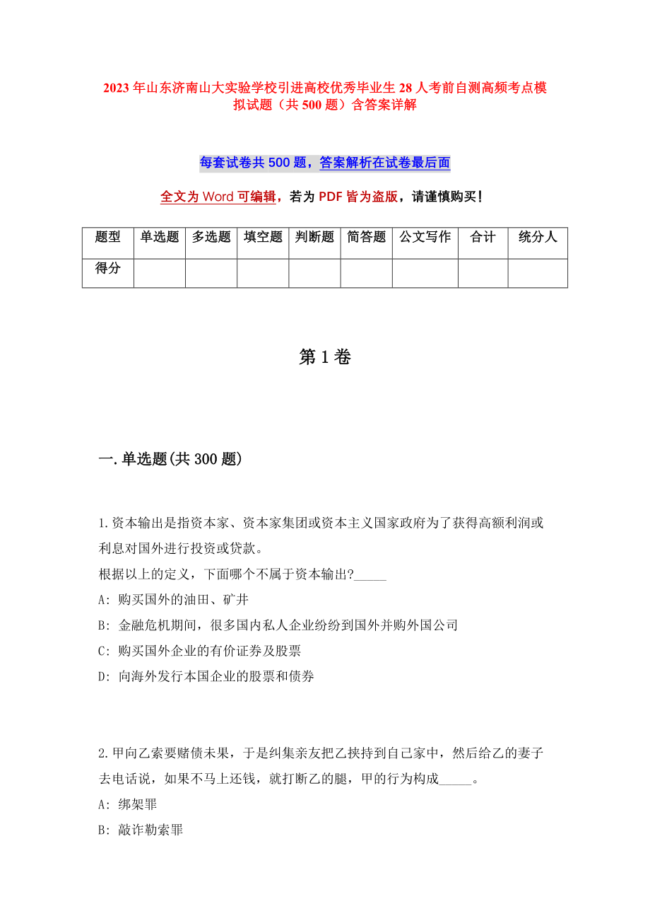 2023年山东济南山大实验学校引进高校优秀毕业生28人考前自测高频考点模拟试题（共500题）含答案详解_第1页