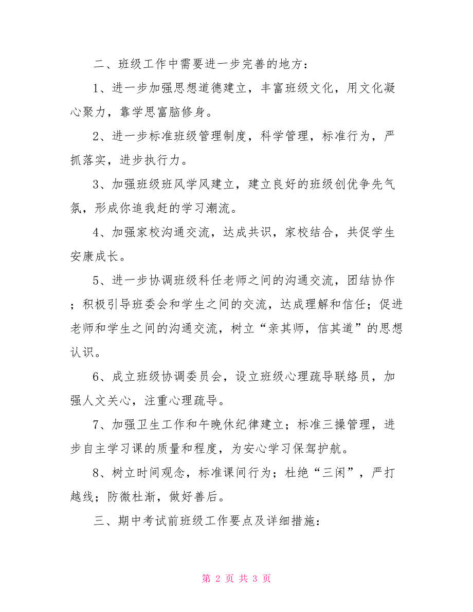 高一三班上学期班主任工作总结小学班主任个人工作总结_第2页