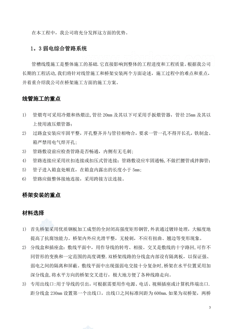 弱电专项工程施工工艺及措施_第3页