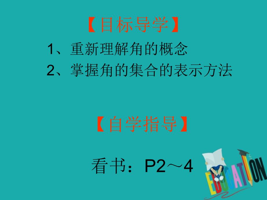 数学 第一章 三角函数 1.1.1 任意角 新人教A版必修4_第2页