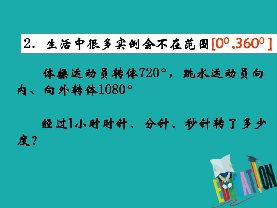 数学 第一章 三角函数 1.1.1 任意角 新人教A版必修4_第5页