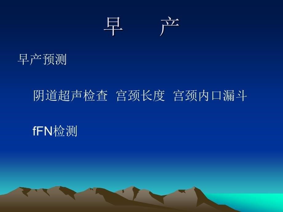 妇产科医学课件：早产与过期妊娠_第5页