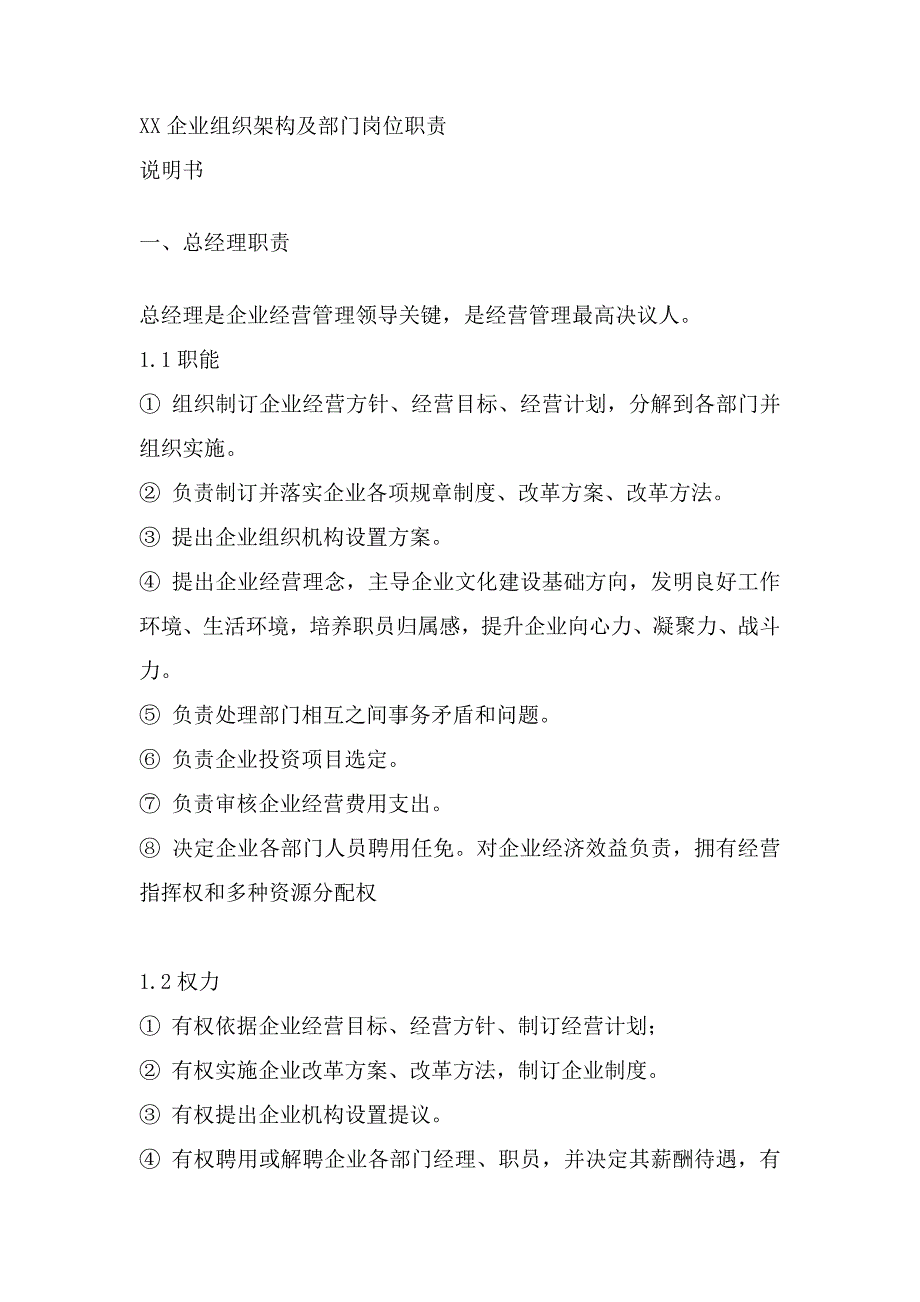 公司组织架构图及岗位职能职责说明指导书.docx_第1页
