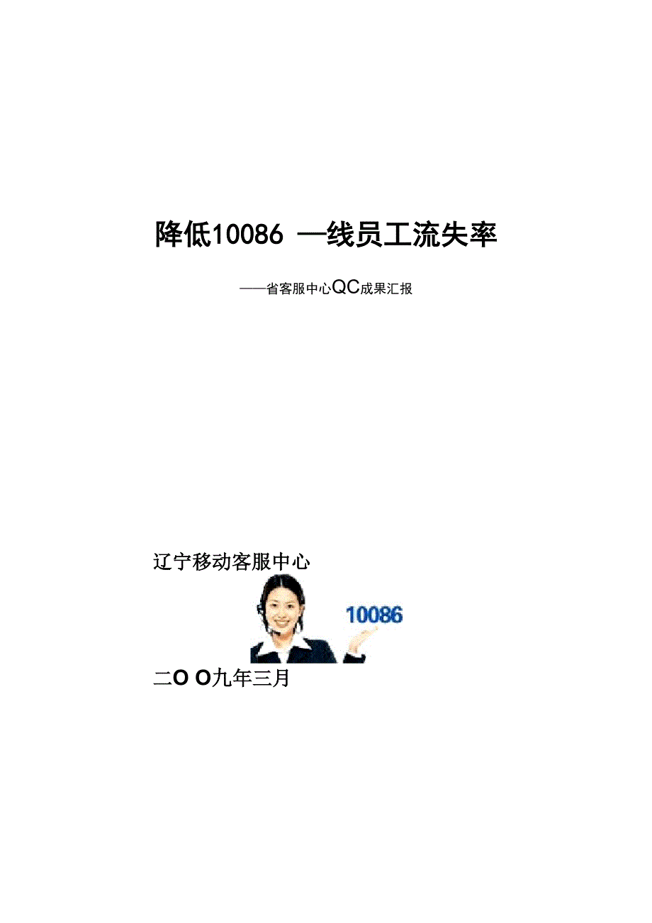 降低10086一线员工流失率_第1页