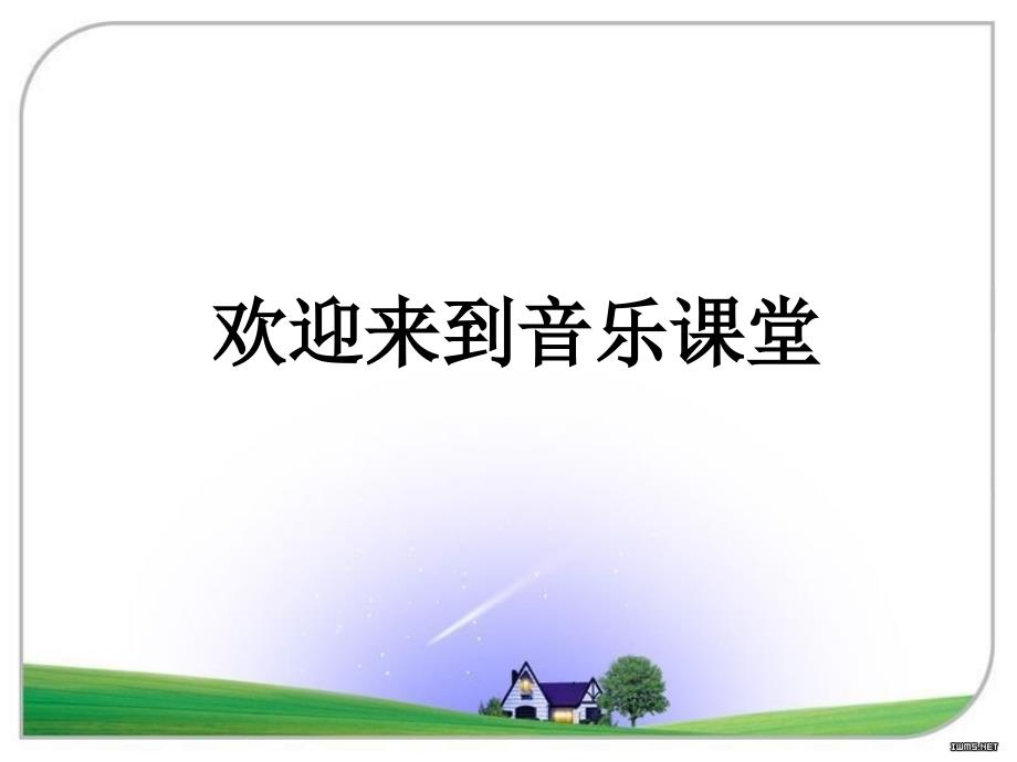 人音版一年级上册《法国号》PPT课件2_第1页