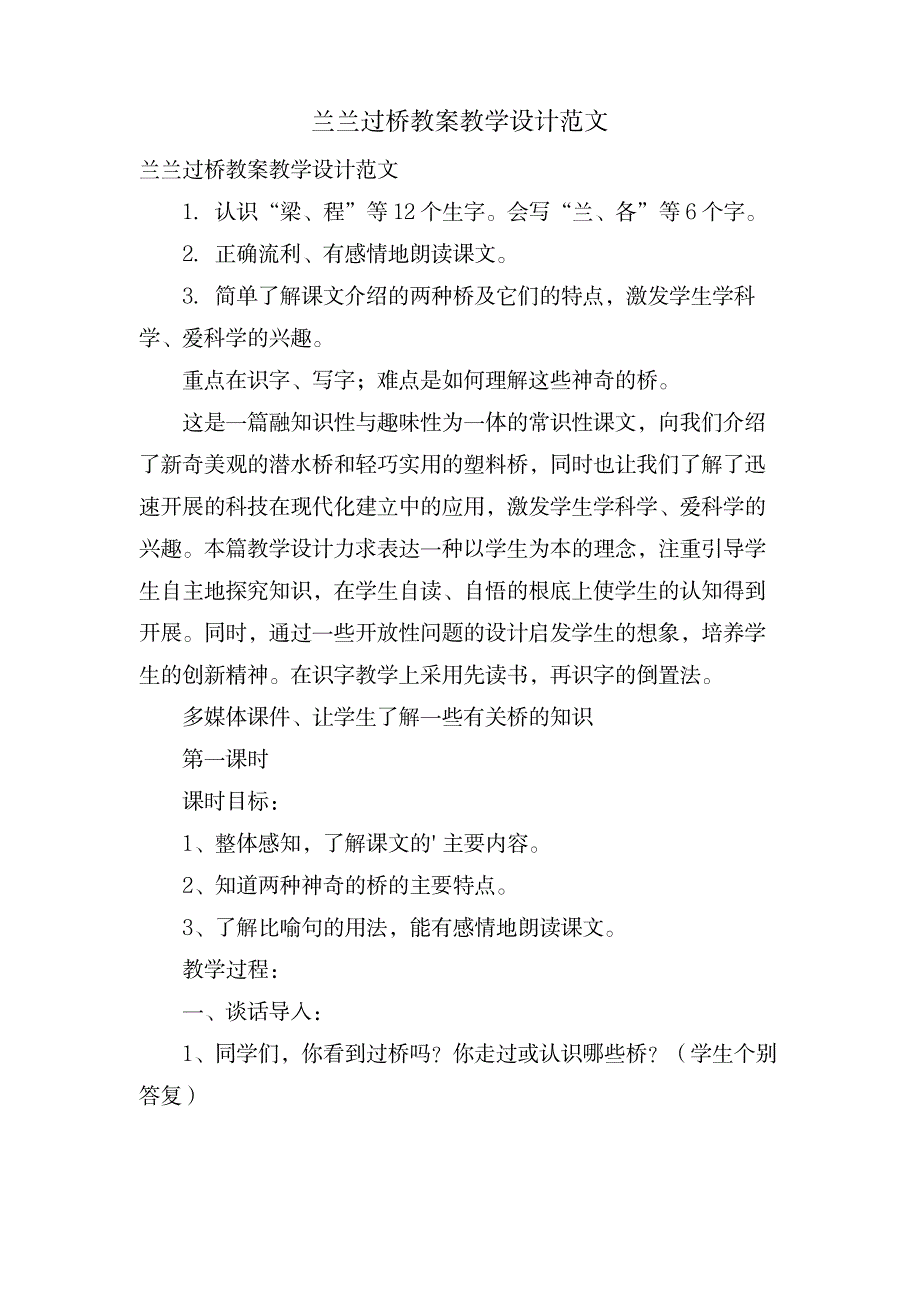 兰兰过桥教案教学设计范文_小学教育-小学课件_第1页