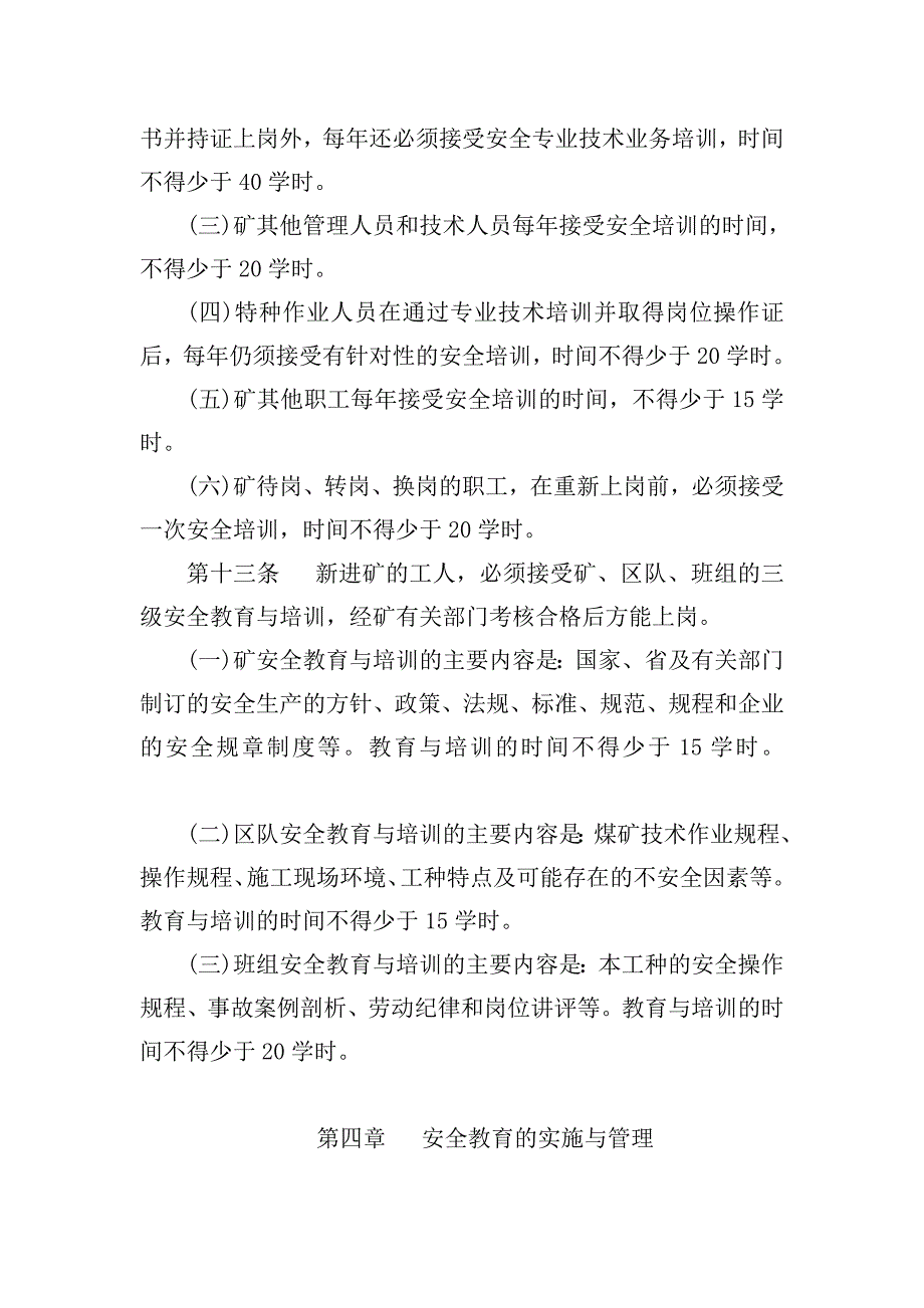 煤矿安全生产教育培训管理制度井安全生产教育培训管理制度_第3页