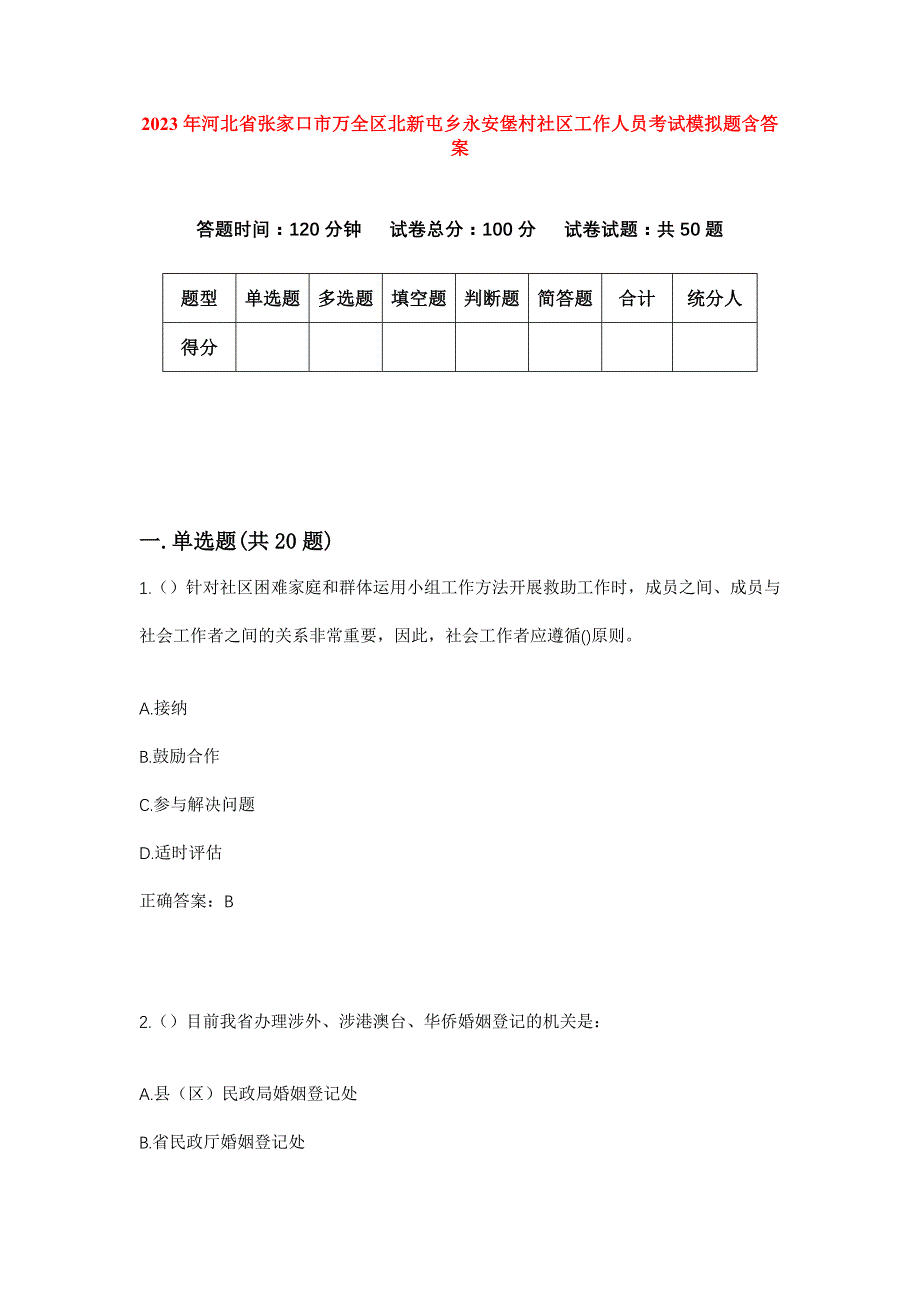 2023年河北省张家口市万全区北新屯乡永安堡村社区工作人员考试模拟题含答案_第1页